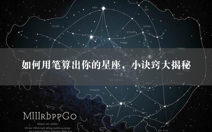 如何用笔算出你的星座，小诀窍大揭秘