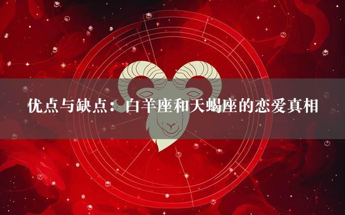 优点与缺点：白羊座和天蝎座的恋爱真相