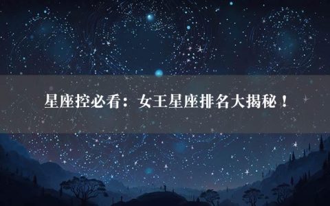 星座控必看：女王星座排名大揭秘！