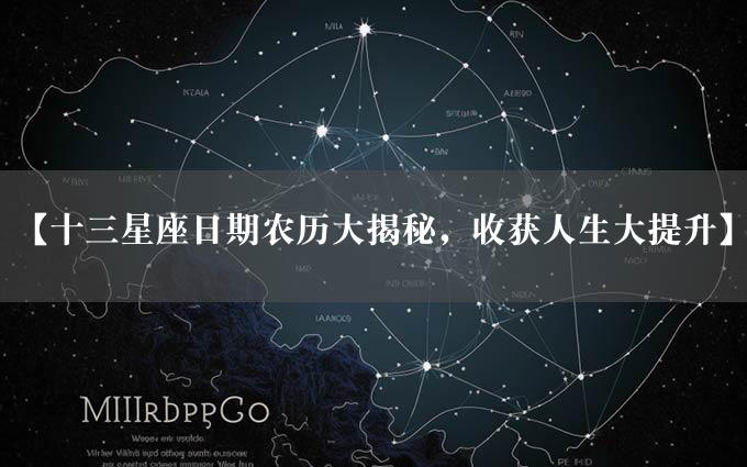 【十三星座日期农历大揭秘，收获人生大提升】