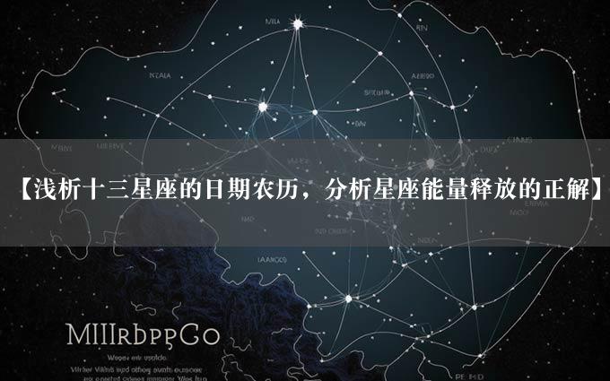 【浅析十三星座的日期农历，分析星座能量释放的正解】