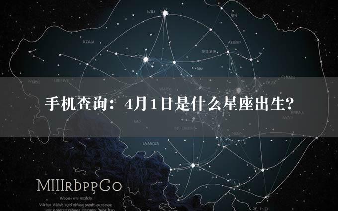 手机查询：4月1日是什么星座出生？