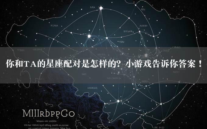 你和TA的星座配对是怎样的？小游戏告诉你答案！