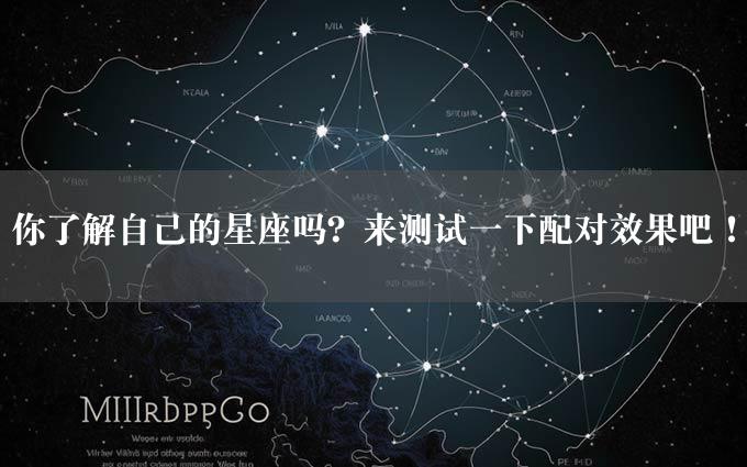 你了解自己的星座吗？来测试一下配对效果吧！