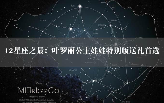 12星座之最：叶罗丽公主娃娃特别版送礼首选