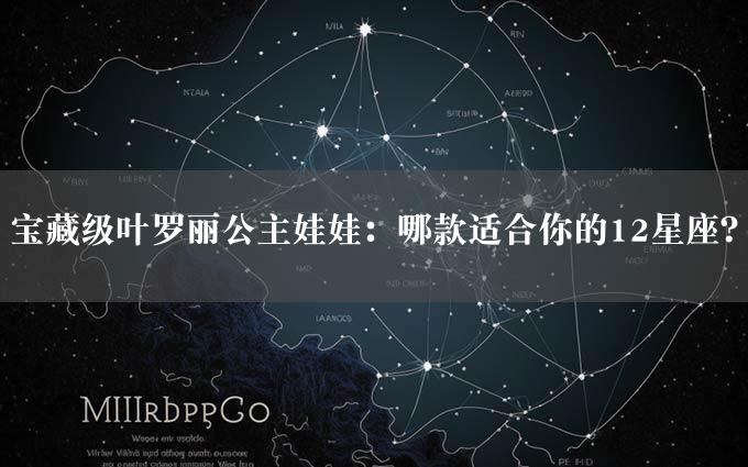 宝藏级叶罗丽公主娃娃：哪款适合你的12星座？