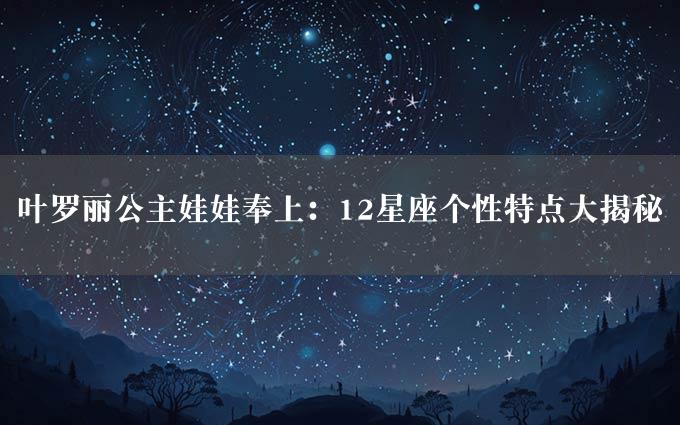 叶罗丽公主娃娃奉上：12星座个性特点大揭秘