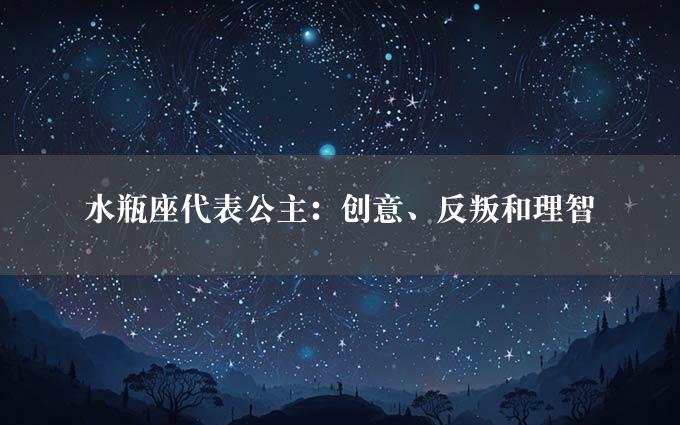 水瓶座代表公主：创意、反叛和理智