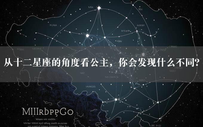 从十二星座的角度看公主，你会发现什么不同？