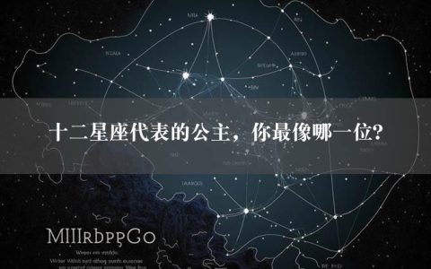 十二星座代表的公主，你最像哪一位？