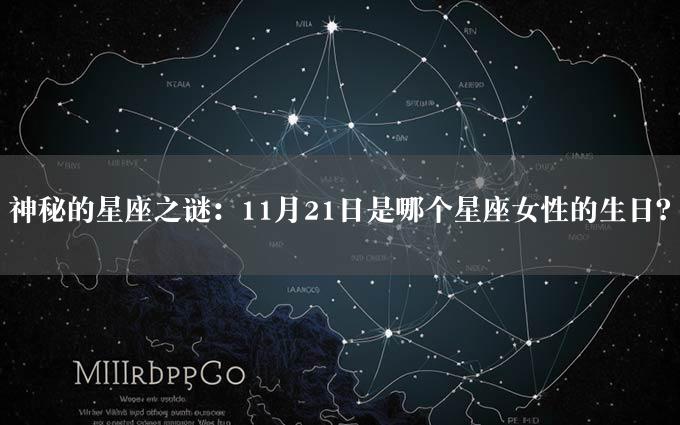 神秘的星座之谜：11月21日是哪个星座女性的生日？