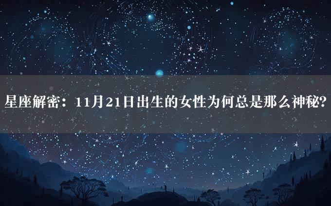 星座解密：11月21日出生的女性为何总是那么神秘？