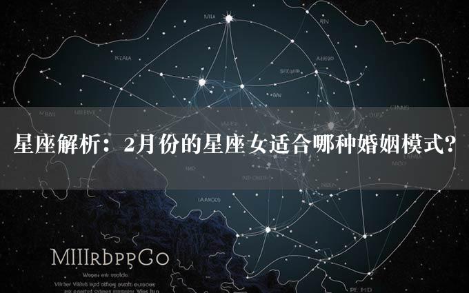 星座解析：2月份的星座女适合哪种婚姻模式？