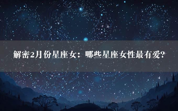 解密2月份星座女：哪些星座女性最有爱？