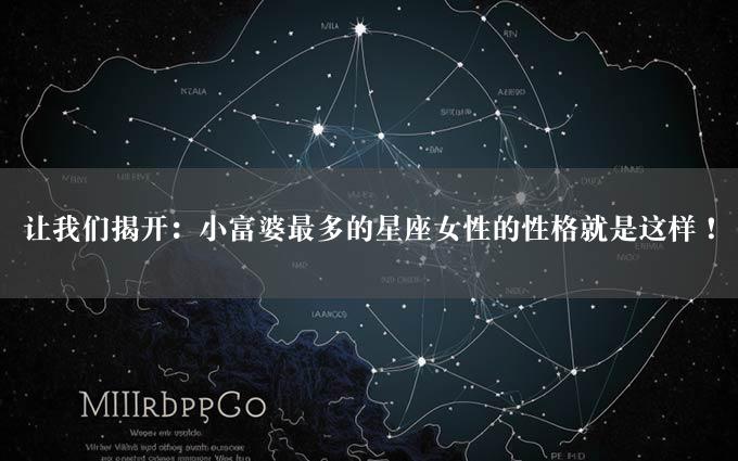 让我们揭开：小富婆最多的星座女性的性格就是这样！