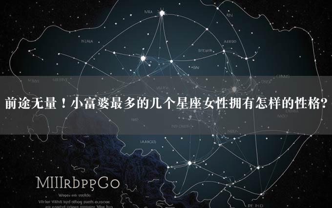 前途无量！小富婆最多的几个星座女性拥有怎样的性格？