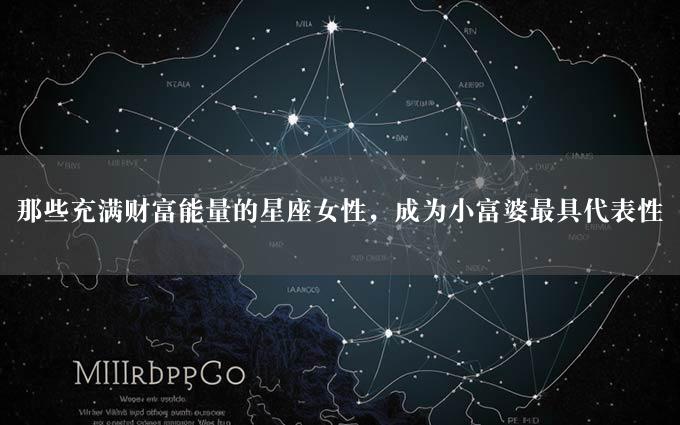 那些充满财富能量的星座女性，成为小富婆最具代表性