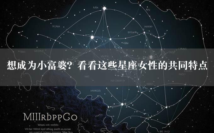 想成为小富婆？看看这些星座女性的共同特点