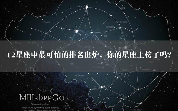 12星座中最可怕的排名出炉，你的星座上榜了吗？