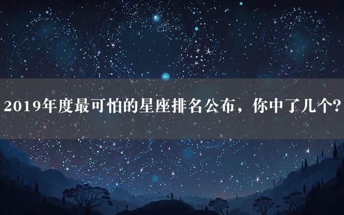 2019年度最可怕的星座排名公布，你中了几个？