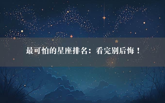 最可怕的星座排名：看完别后悔！