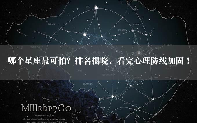 哪个星座最可怕？排名揭晓，看完心理防线加固！