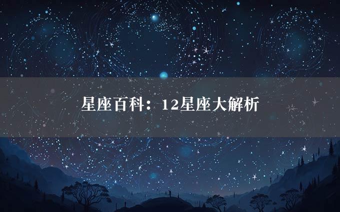 星座百科：12星座大解析