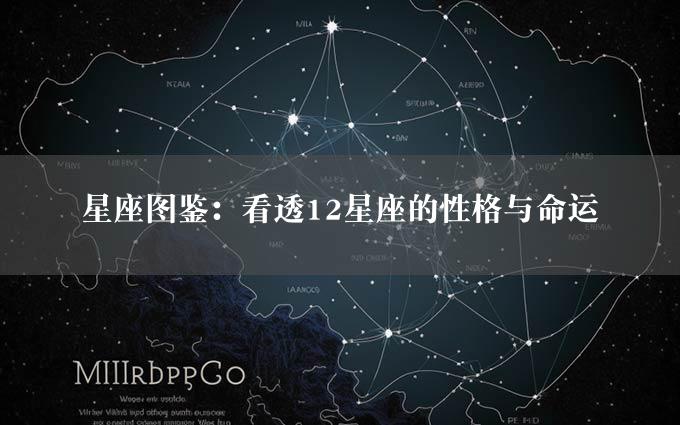 星座图鉴：看透12星座的性格与命运