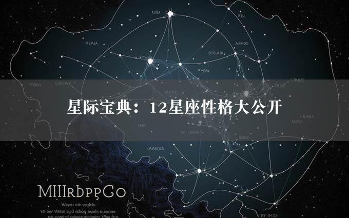 星际宝典：12星座性格大公开