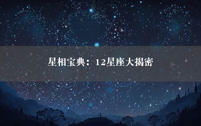 星相宝典：12星座大揭密