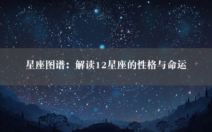 星座图谱：解读12星座的性格与命运