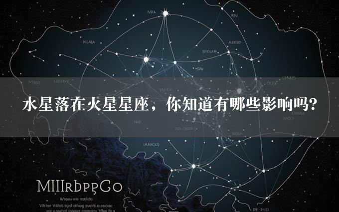 水星落在火星星座，你知道有哪些影响吗？