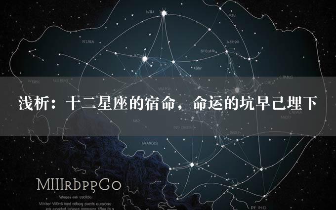 浅析：十二星座的宿命，命运的坑早已埋下