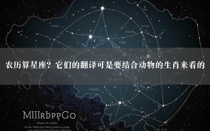 农历算星座？它们的翻译可是要结合动物的生肖来看的