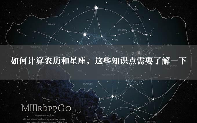 如何计算农历和星座，这些知识点需要了解一下