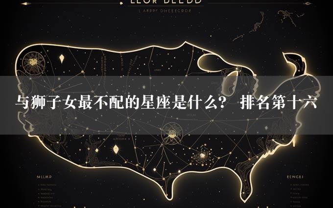 与狮子女最不配的星座是什么？ 排名第十六