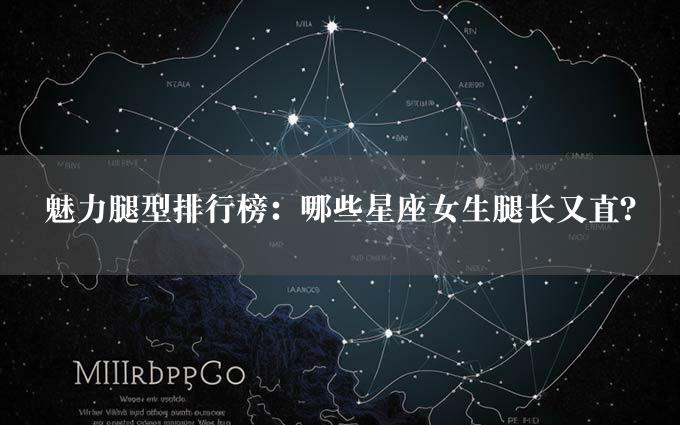 魅力腿型排行榜：哪些星座女生腿长又直？