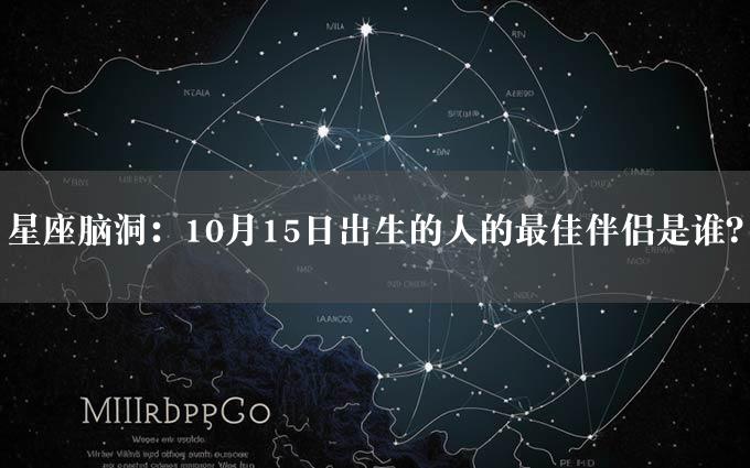 星座脑洞：10月15日出生的人的最佳伴侣是谁？