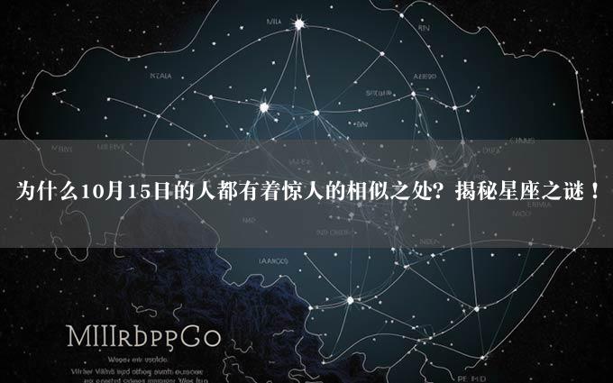 为什么10月15日的人都有着惊人的相似之处？揭秘星座之谜！