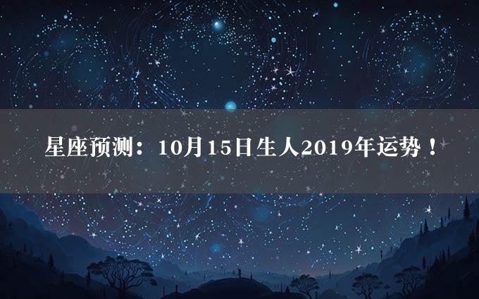 星座预测：10月15日生人2019年运势！