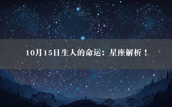 10月15日生人的命运：星座解析！