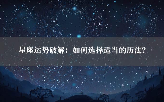 星座运势破解：如何选择适当的历法？