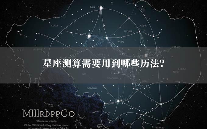 星座测算需要用到哪些历法？