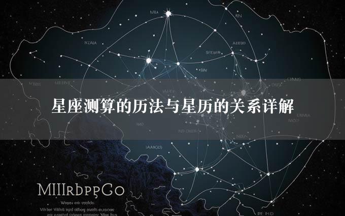 星座测算的历法与星历的关系详解