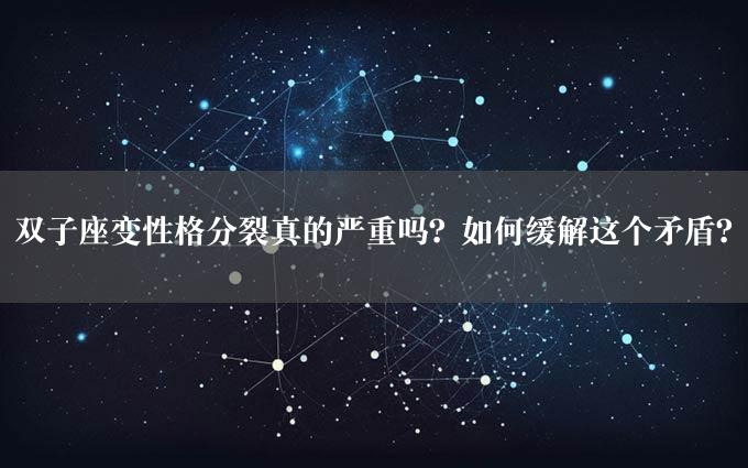 双子座变性格分裂真的严重吗？如何缓解这个矛盾？