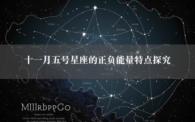 十一月五号星座的正负能量特点探究