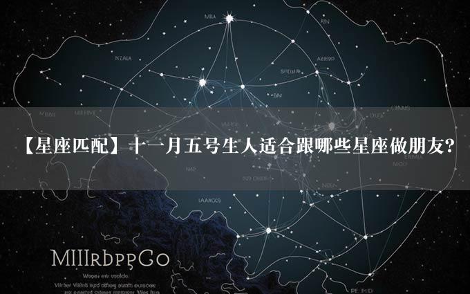 【星座匹配】十一月五号生人适合跟哪些星座做朋友？