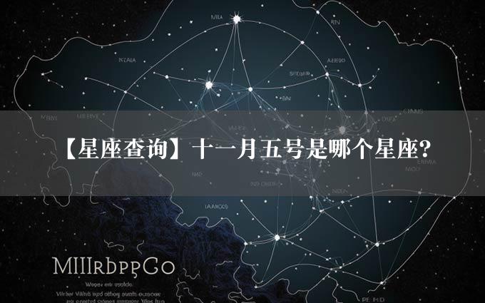 【星座查询】十一月五号是哪个星座？