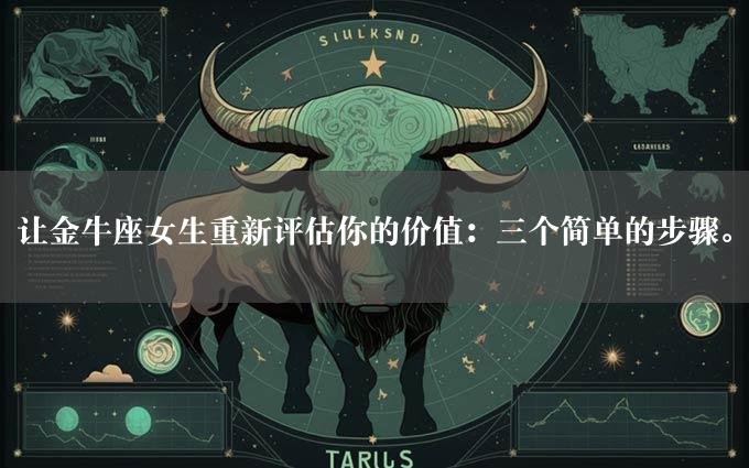 让金牛座女生重新评估你的价值：三个简单的步骤。