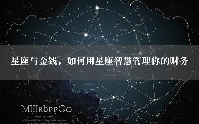 星座与金钱，如何用星座智慧管理你的财务